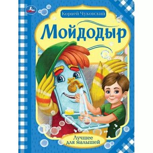 978-5-506-07264-5 Мойдодыр. Корней Чуковский. Лучшее для малышей. 197х260 мм, Скрепка. 16 стр. Умка в кор.30шт