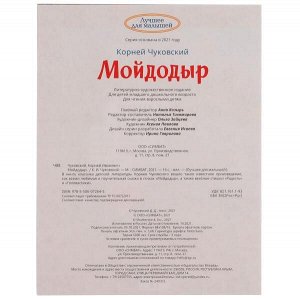 978-5-506-07264-5 Мойдодыр. Корней Чуковский. Лучшее для малышей. 197х260 мм, Скрепка. 16 стр. Умка в кор.30шт