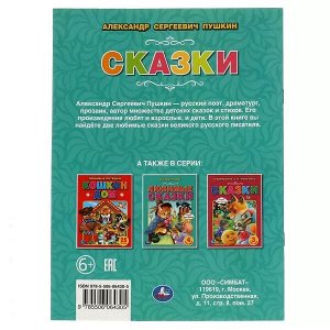 978-5-506-06430-5 Сказки. А.С. Пушкин. 97х260 мм. 32 стр. Мягкая обложка. Умка  в кор.40шт