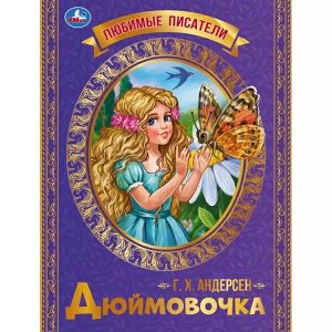 978-5-506-07137-2 Дюймовочка. Г. Х. Андерсен. Любимые писатели. 197х260 мм, Скрепка. 32 стр. Умка в кор.30шт