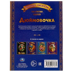 978-5-506-07137-2 Дюймовочка. Г. Х. Андерсен. Любимые писатели. 197х260 мм, Скрепка. 32 стр. Умка в кор.30шт