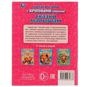 978-5-506-07263-8 Сказки малышам. А. Афанасьев, А. Толстой. Читаем сами с крупными буквами. 64 стр. Умка в кор.16шт