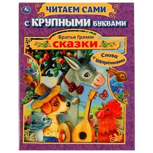 978-5-506-05126-8 Сказки. Братья Гримм. Читаем сами с крупными буквами. 165х210 мм, КБС. 64 стр. Умка в кор.16шт