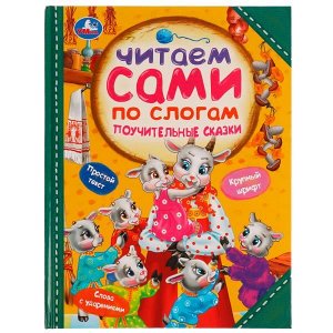 978-5-506-07653-7 Поучительные сказки. Читаем сами  по слогам. 197х255мм. 7БЦ. 64 стр. Умка в кор.14шт