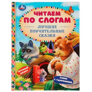 978-5-506-07654-4 Лучшие поучительные сказки. Читаем по слогам. 165х215мм. 7БЦ. 48 стр. Умка в кор.30шт