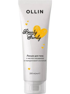 OLLIN BEAUTY FAMILY Лосьон для тела с маслом макадамии и гиалуроновой кислотой 200мл