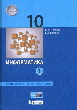 Поляков, Еремин: Информатика. 10 класс. Учебник. Базовый и углубленный уровни. Часть 1. ФП. 2021 год