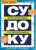 БП Тёщин Компот Судоку 07/22 130стр., 120x165 мм, Мягкая обложка