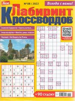 Лабиринт Кроссвордов  08/22 92стр., 200x270 мм, Мягкая обложка