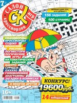 Салон Кроссвордов 07/22 100стр., 200x270 мм, Мягкая обложка