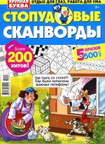 Стопудовые Сканворды 03/22 148стр., 200x275 мм, Мягкая обложка