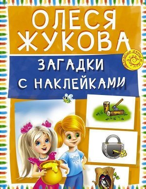 Олеся Жукова: Загадки с наклейками 16стр., 254x198x2мм, Мягкая обложка