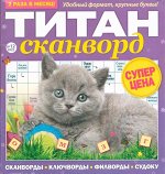 Титан Сканворды 12/22 67стр., 210x220 мм, Мягкая обложка