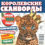 Толстячок Гигант спец Королвские кроссворды. лето 22 212стр., 210х210 мм, Мягкая обложка