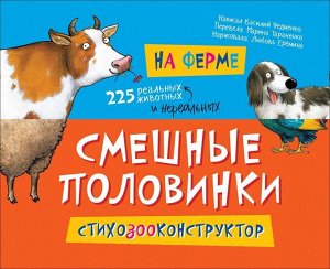 Уценка. Смешные половинки. На ферме. Стихозооконструктор