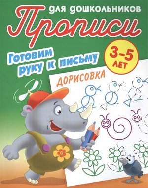 Дорисовка. Готовим руку к письму. 3-5 лет. Прописи для дошкольников 8стр., 210х170х1мм, Мягкая обложка