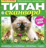 Титан Сканворды 10/22 67стр., 210x220 мм, Мягкая обложка