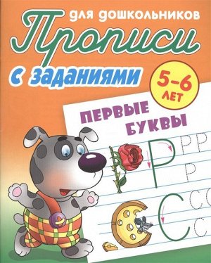 Первые буквы. 5-6 лет. Прописи с заданиями для дошкольников