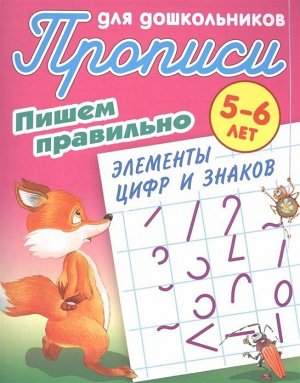 Пишем правильно элементы цифр и знаков. 5-6 лет. Прописи для дошкольников