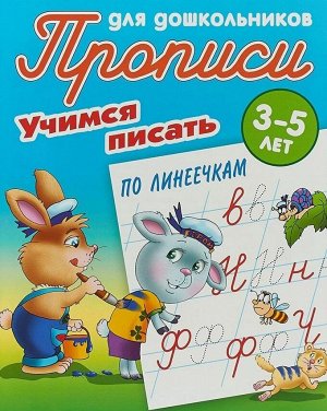 Учимся писать по линеечкам. 3-5 лет. Прописи для дошкольников 10стр., 210х170х1мм, Мягкая обложка