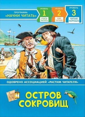 Остров сокровищ. Читаю хорошо 64стр., 220х166х8мм, Твердый переплет