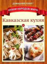 ДП К.Н.М. Кавказская кухня 02/22 80стр., 195x270 мм, Мягкая обложка