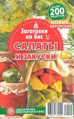 Рецепты на Бис спец Заготовки на бис (салаты и закуски) 04/22 130стр., 125x200 мм, Мягкая обложка