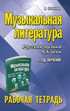 Музыкальная литература: 4 год. Рабочая тетрадь 158стр., 200х127х8мм, Мягкая обложка