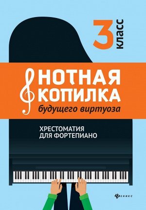 Нотная копилка будущего виртуоза. 3 класс. Хрестоматия для фортепиано 108стр., 282х206х6мм, Мягкая обложка