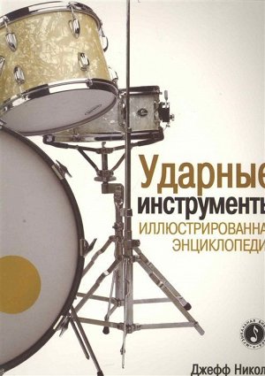 Ударные инструменты. Иллюстрированная энциклопедия 136стр., 290х220х10мм, Мягкая обложка