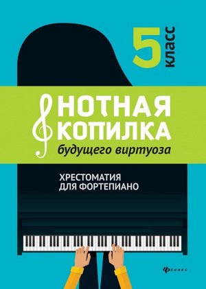 Цыганова, Королькова: Нотная копилка будущего виртуоза. 5 класс 109стр., 282х207х6мм, Мягкая обложка