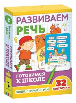 Развиваем речь (Разв.карточки. Готовимся к школе 5+) 64стр., 160х110х20мм, Коробка