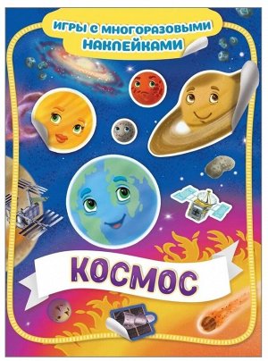 Космос. Игры с многоразовыми наклейками 4стр., 275х210х2мм, Мягкая обложка