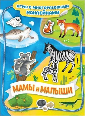 Мамы и малыши. Игры с многоразовыми наклейками