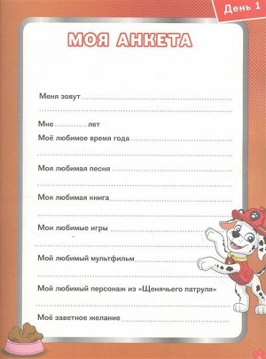 Щенячий патруль. Лето