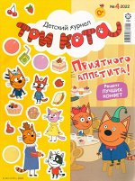 Ж-л Три Кота 04/22 + НАКЛЕЙКИ! 28стр., 290х220х2мм, Мягкая обложка