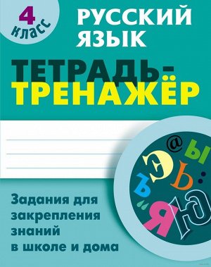 Тетрадь-тренажер. Русский язык 4 класс задания для закрепления знаний в школе и дома