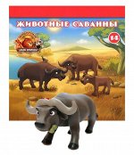 Ж-л Животные дикой природы №14 Животные Саванны+ 1 игрушка 28стр., 200х200х50мм, Мягкая обложка