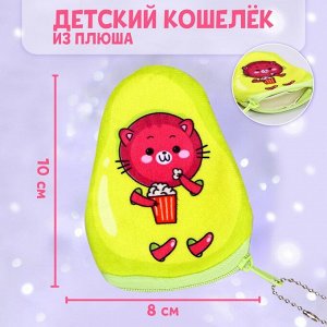 Milo toys Кошелёк «Котик с попкорном», в форме авокадо ,10 х 8 см