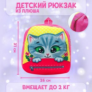 Плюшевый рюкзак «Котёнок», 30 х 26