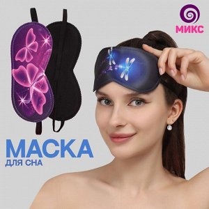 Маска для сна Magic butterfly, 19,5 ? 8,5 см, резинка одинарная, рисунок МИКС