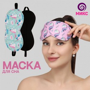 Маска для сна «Единороги», 19,5 ? 8,5 см, резинка одинарная, рисунок МИКС