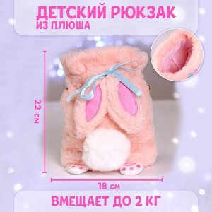 Сумка-мешок детская плюшевая «Зайка», цвет розовый