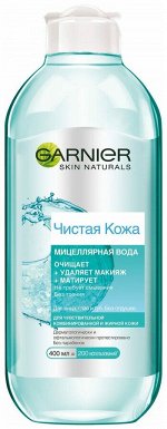 Garnier мицеллярная вода Чистая кожа 400 мл