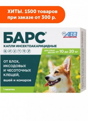 БАРС капли инсектоакарицидные для собак от 10 до 20кг (1 пип. 1,34мл)