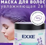 ARVITEX Маска д/волос EXXE Антистресс, увлажняющ. д/всех типов, 500 мл