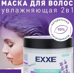 ARVITEX Маска д/волос EXXE Антистресс, увлажняющ. д/всех типов, 500 мл