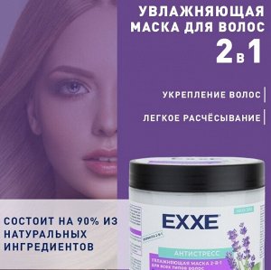 ARVITEX Маска д/волос EXXE Антистресс, увлажняющ. д/всех типов, 500 мл