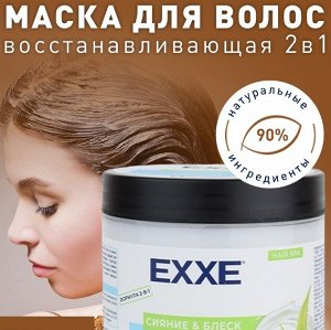 ARVITEX Маска д/волос EXXE Сияние и Блкск, восстанавлив. (д/окраш.волос),  500 мл