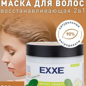 ARVITEX Маска д/волос EXXE Детокс Эффект, питательная (д/сухих и тонкиз волос), 500 мл